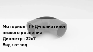 Отвод полиэтиленовый ПНД-полиэтилен низкого давления 32х1" отвод